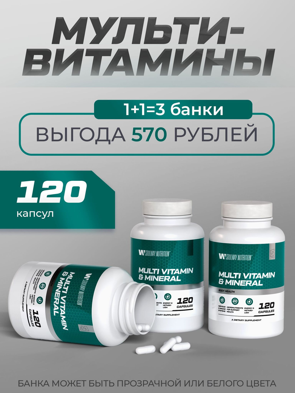 Мультивитаминный комплекс 18 витаминов и минералов Soul Way (3 банки)