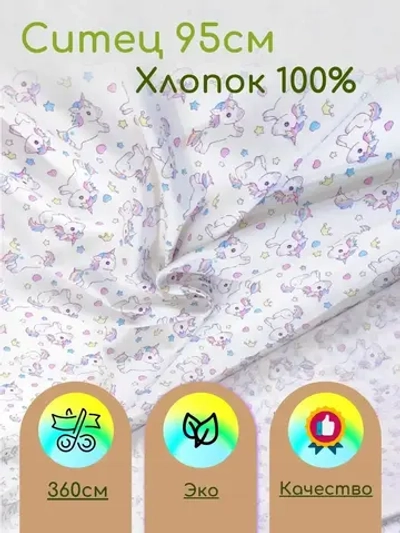 Ситец  для пеленок 95см