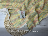 ВЯЗАНОЕ ПОЛОТНО дыня