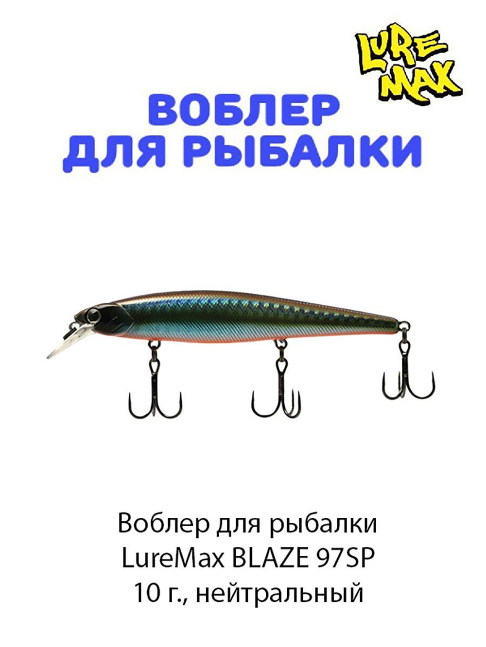 Воблер для рыбалки LureMax BLAZE