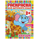 Раскраска для детского сада А4 "Зоопарк" 978-5-506-04983-8 (Умка)