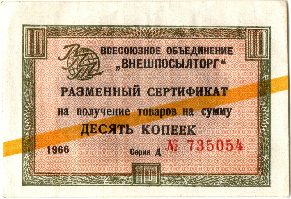 10 копеек 1966 Внешпосылторг. Желтая полоса