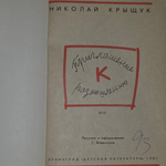 Крыщук Николай Прохорович.Приглашение к размышлению