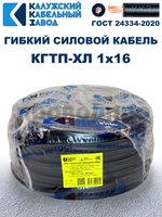 Кабель гибкий КГТП-ХЛ 1х16 - 50 метров. Калужский Кабельный Завод