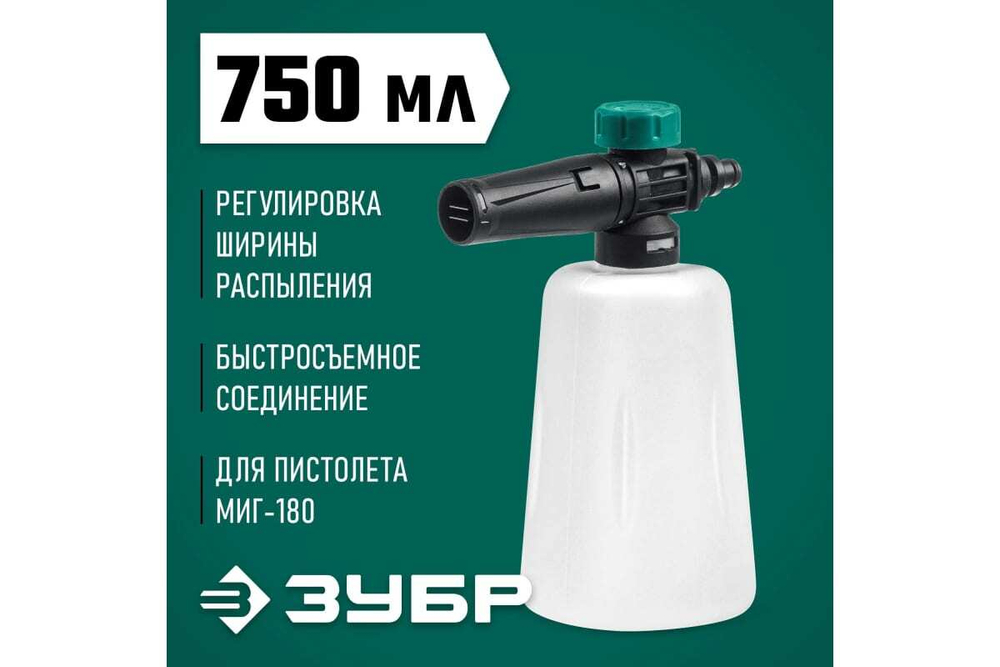 Пеногенератор ЗУБР Миг-180 0.75 л, для минимоек с пистолетом 70401-180