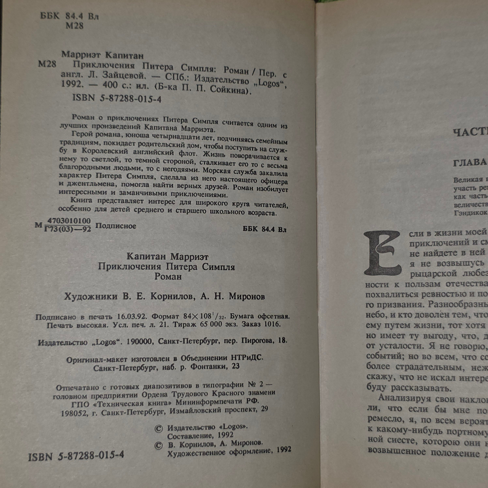 Книга "Приключение Питера Симпля"