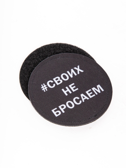 Шеврон на липучке Своих не бросаем