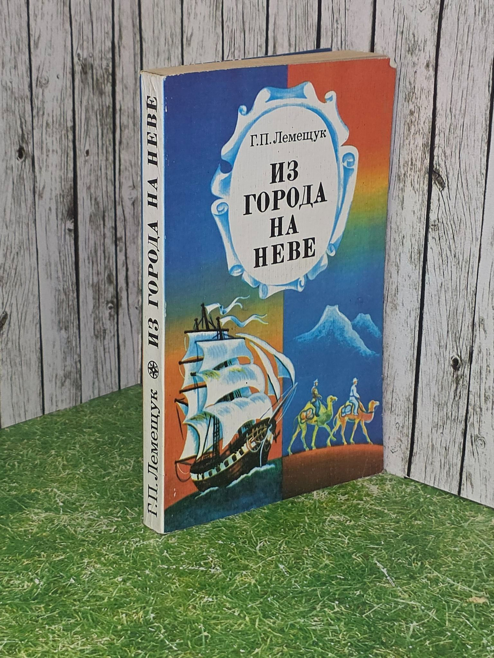 Г. П. Лемещук. Из города на Неве