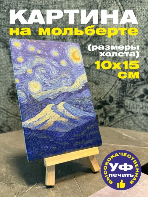 Картина Эльбрус в стиле Ван Гога
