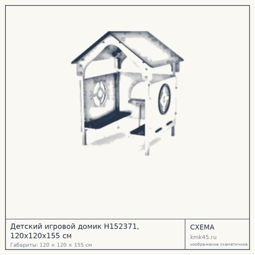 Детский игровой домик Н152371, 120x120x155 см — от 88 000 ₽