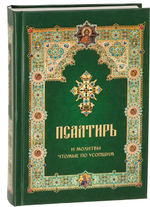 Псалтирь и молитвы чтомые по усопшим