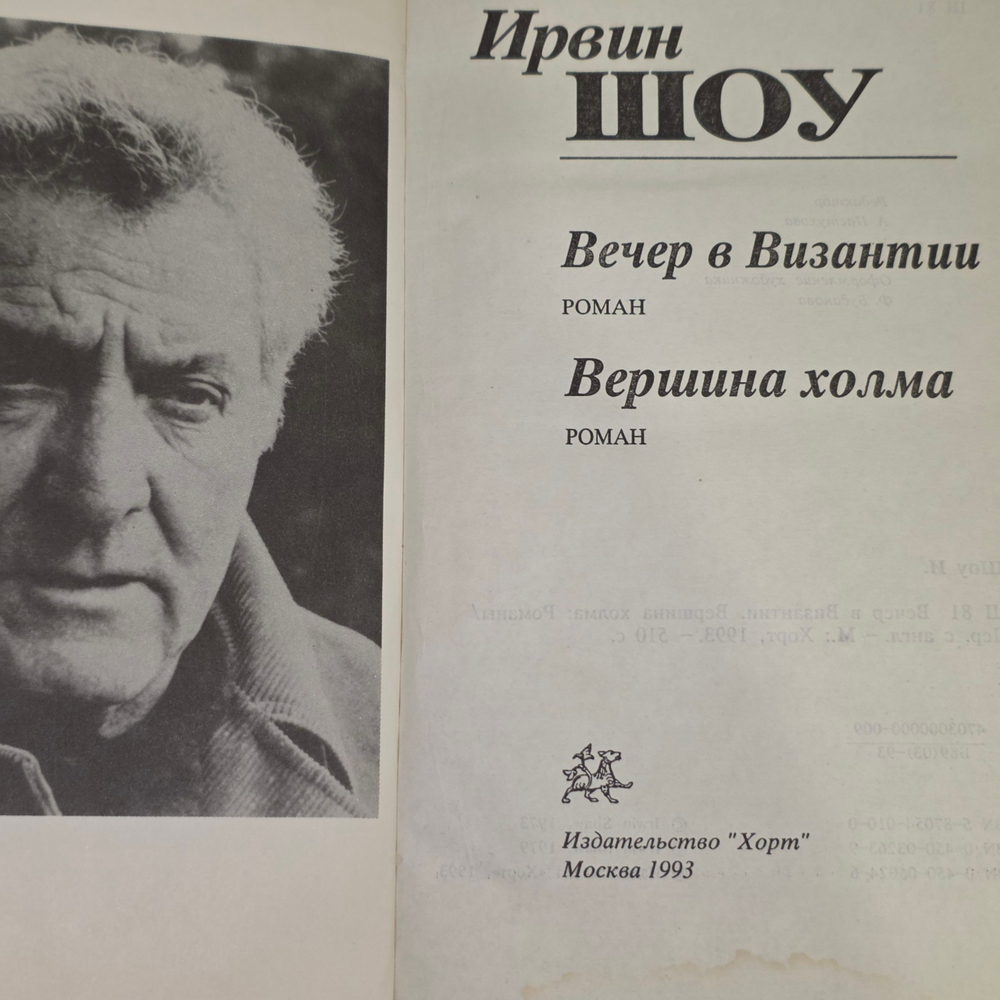 Шоу Ирвин.Вечер в Византии. Вершина холма