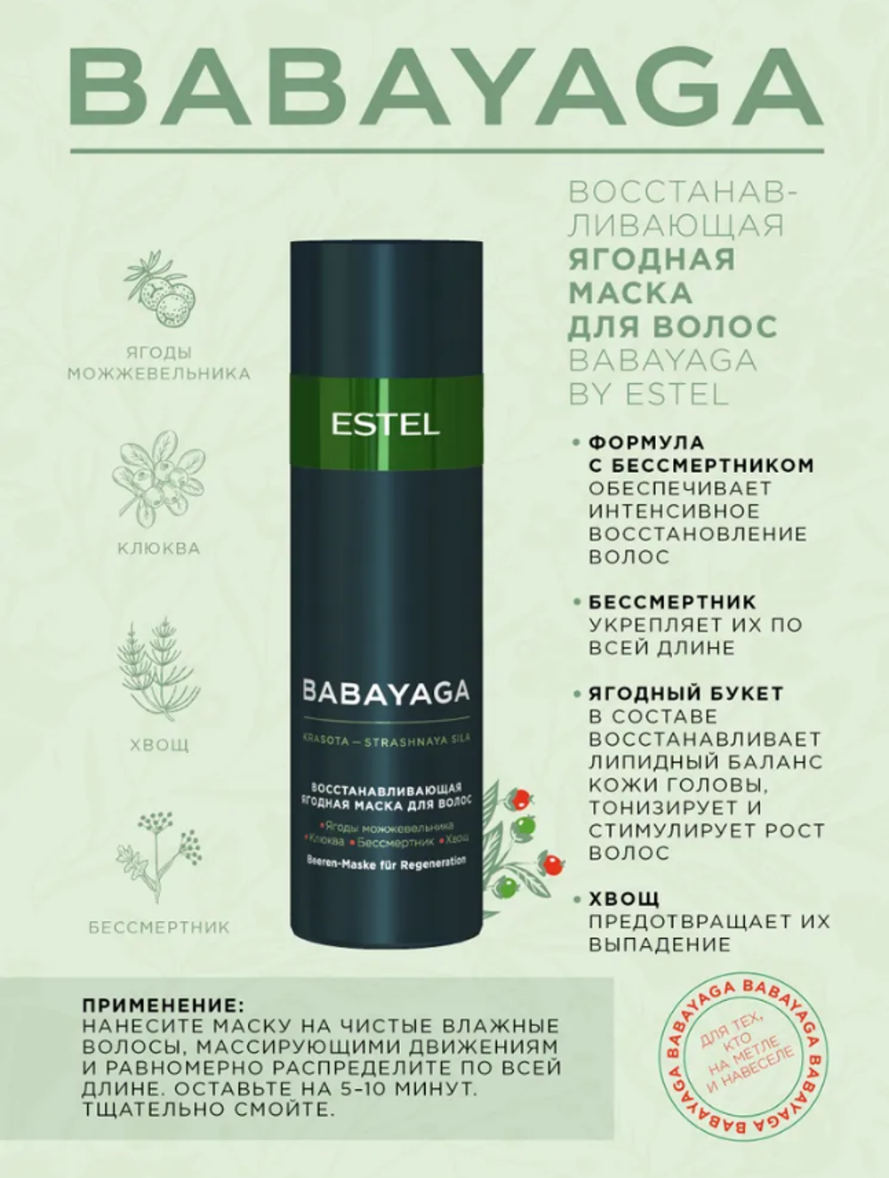 ВОССТАНАВЛИВАЮЩАЯ ЯГОДНАЯ МАСКА BABAYAGA