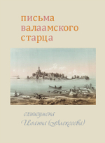 Письма Валаамского старца схиигумена Иоанна (Алексеев) Схиигумен Иоанн (Алексеев)