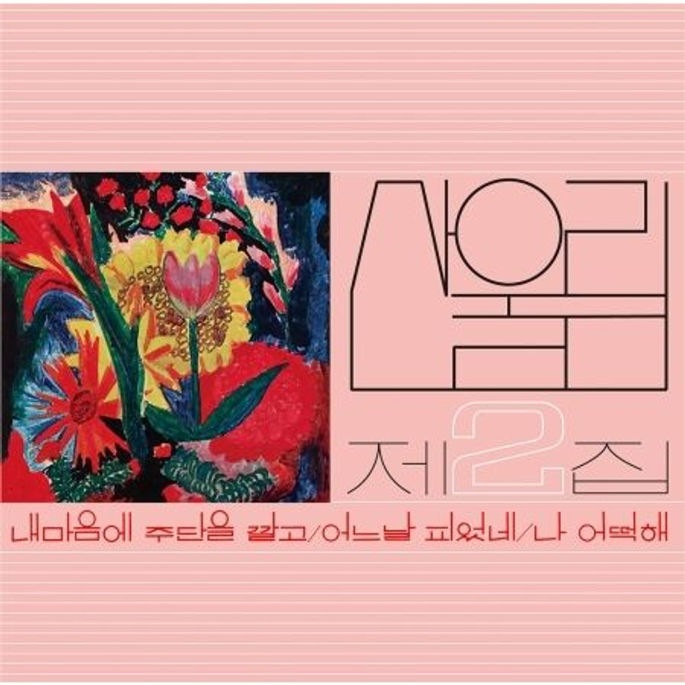 Альбом SANULLIM - SPREAD SILK ON MY HEART VOL.2 FLOWER PINK MARBLE COLOR LP