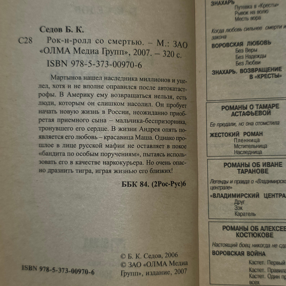 книга " Воровской закон . Рок-н-ролл со смертью."