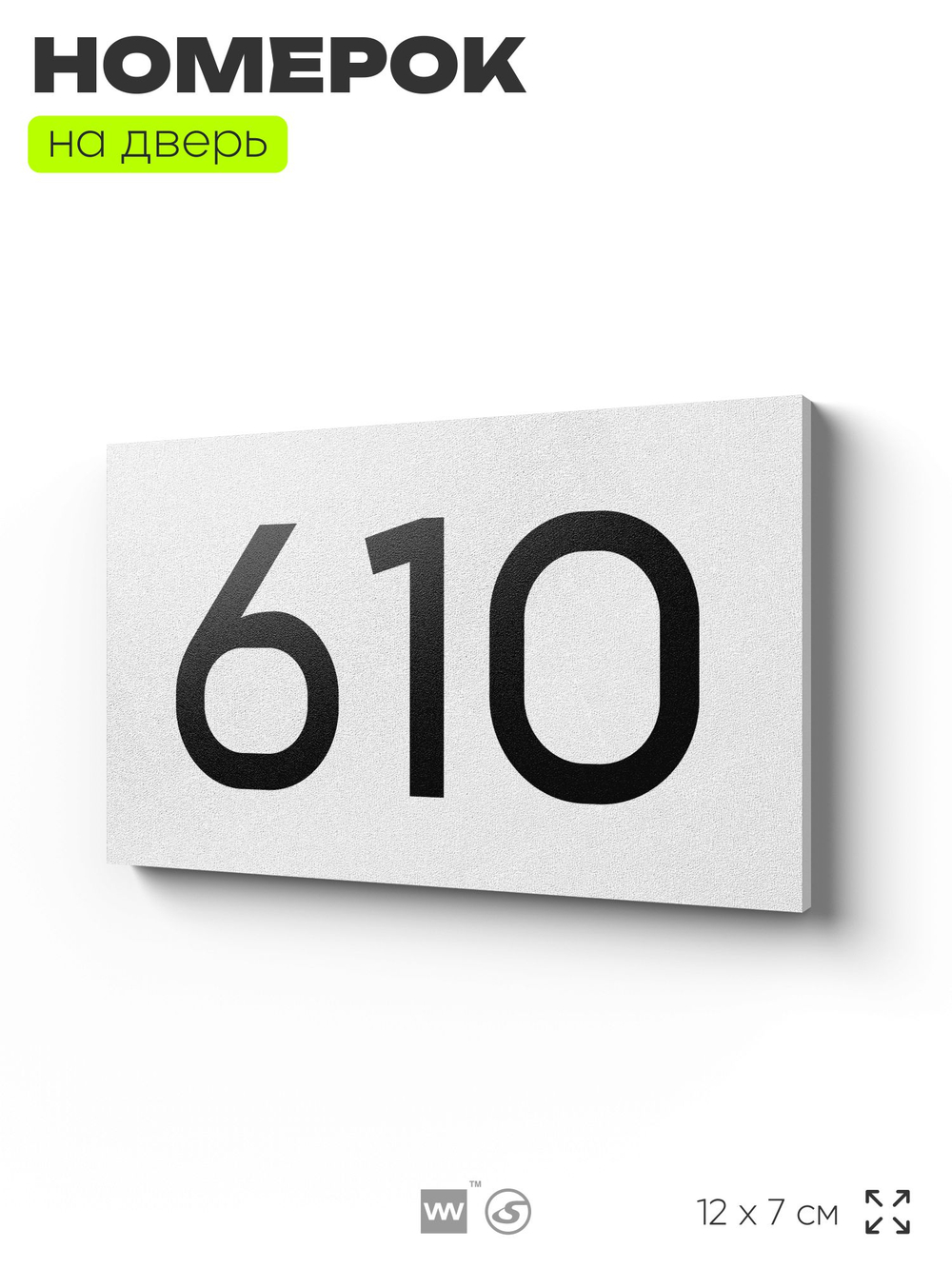 Номер на дверь 610, табличка на дверь для офиса, квартиры, кабинета, аудитории, склада, белая 120х70 мм, Айдентика Технолоджи