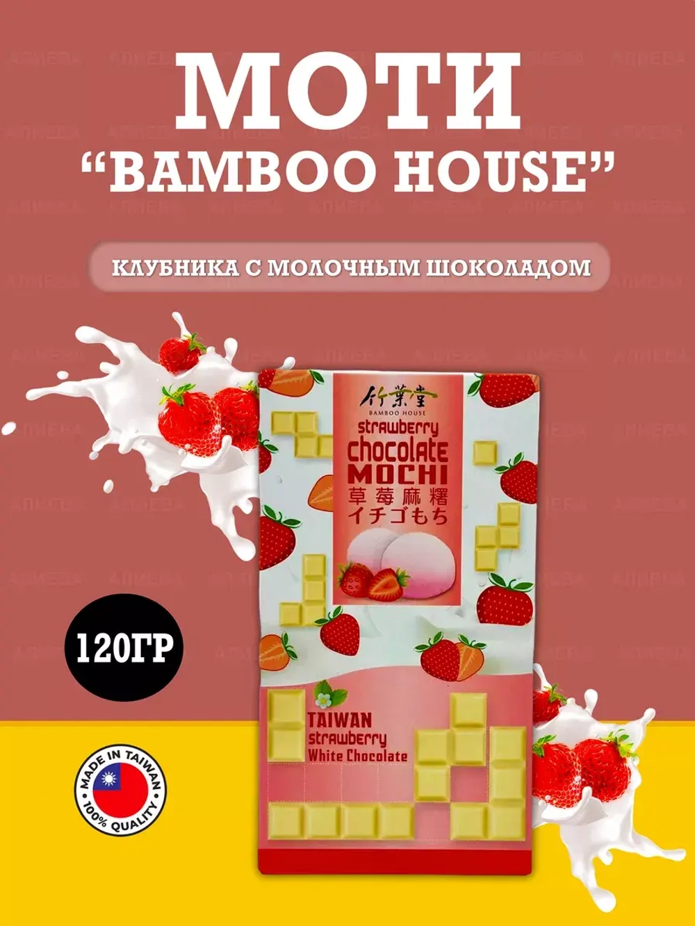 Моти Bamboo House клубника с молочным  шоколадом, 120гр.