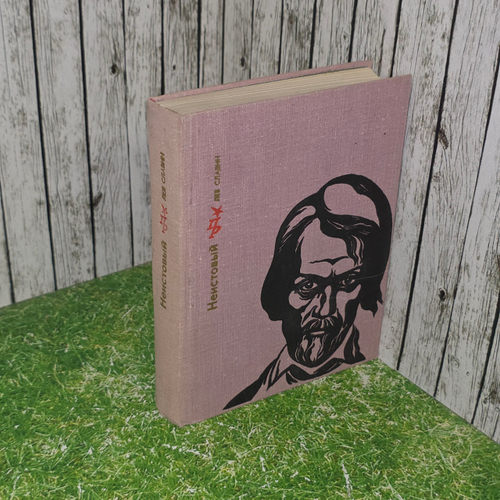 книга " Неистовый. Повесть о Виссарионе Белинском. Изд. 2-е "