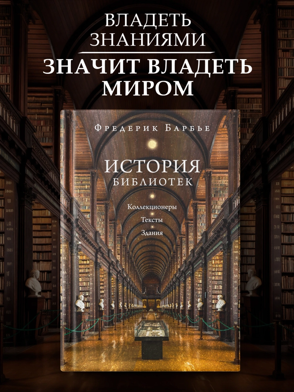 История библиотек: Коллекционеры. Тексты. Здания