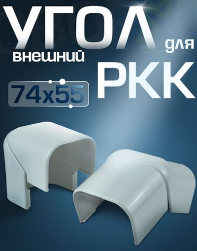 Угол внешний для РКК 74х55