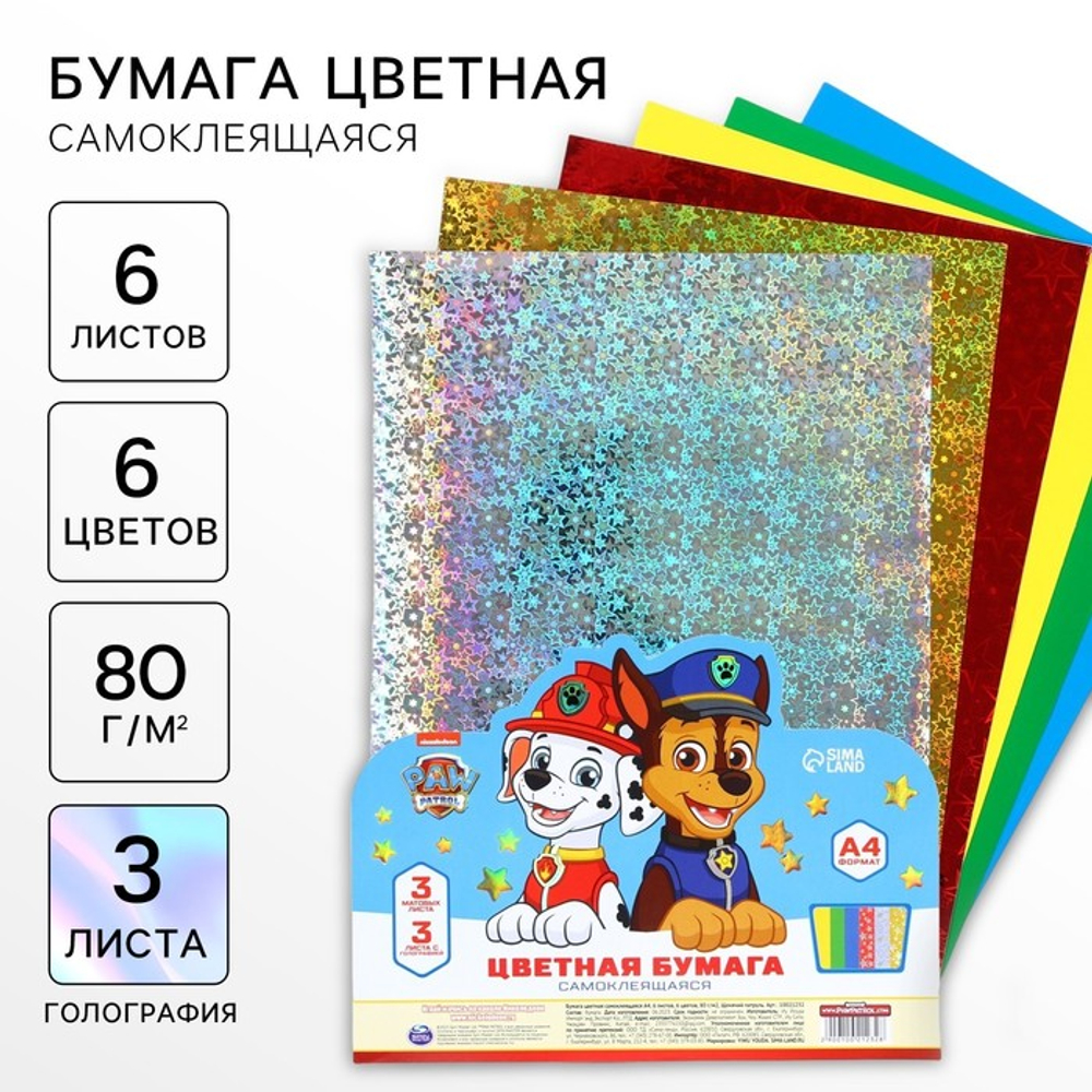 Цветная бумага самоклеящаяся А4, 6 листов, 6 цветов, 80 г/м², «Щенячий патруль»