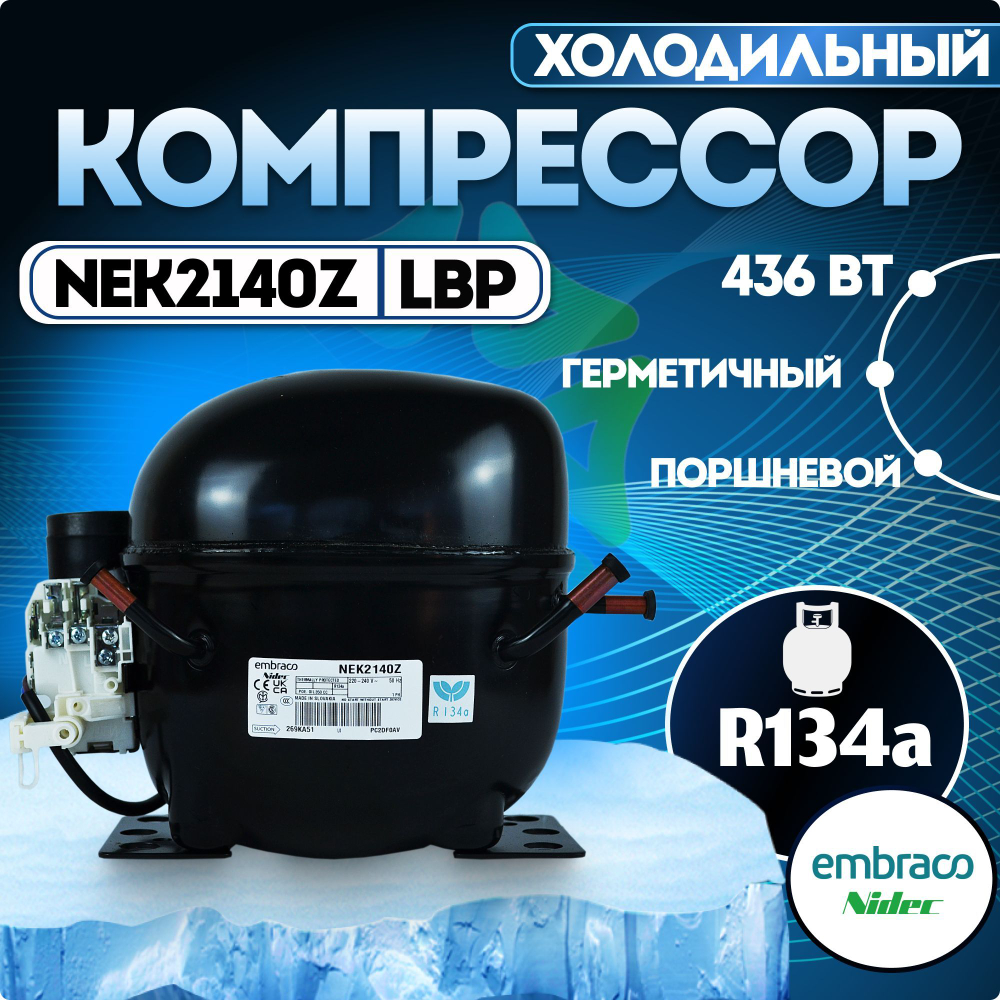 Компрессор NEK2140Z LBP R134a