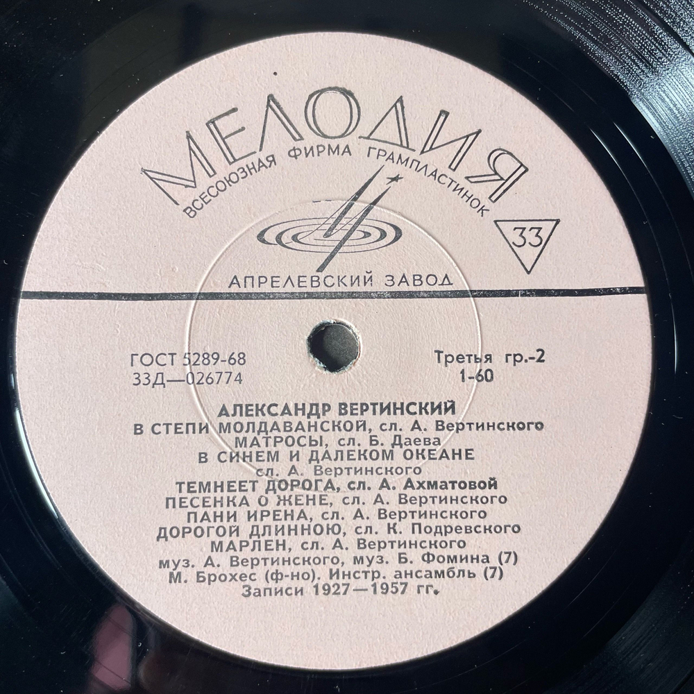 Винтажная виниловая пластинка LP Александр Вертинский Аленушка (СССР 1969)