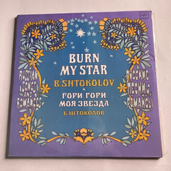 Винтажная виниловая пластинка LP Борис Штоколов, Гори, Гори, Моя Звезда. Русские Песни И Романсы (СССР 1984)