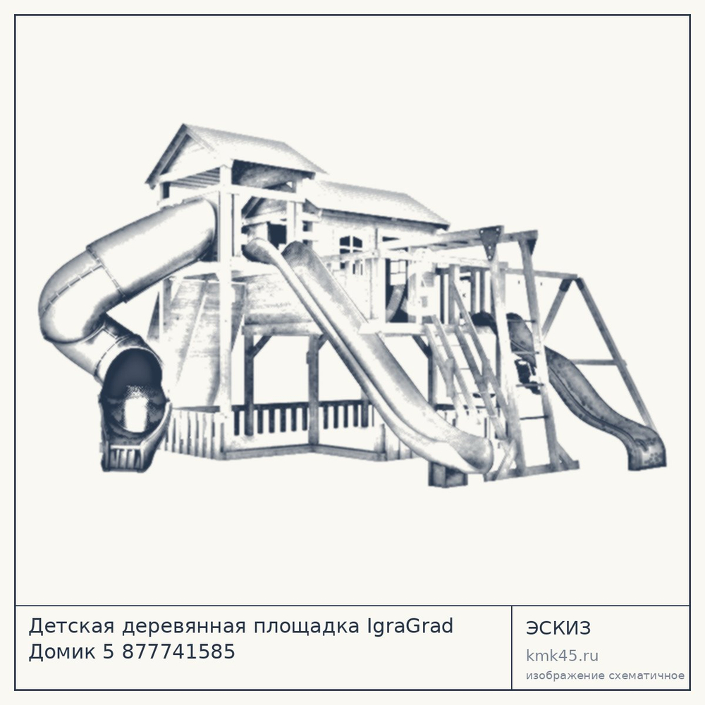 Эскиз: Детская деревянная площадка IgraGrad Домик 5 877741585