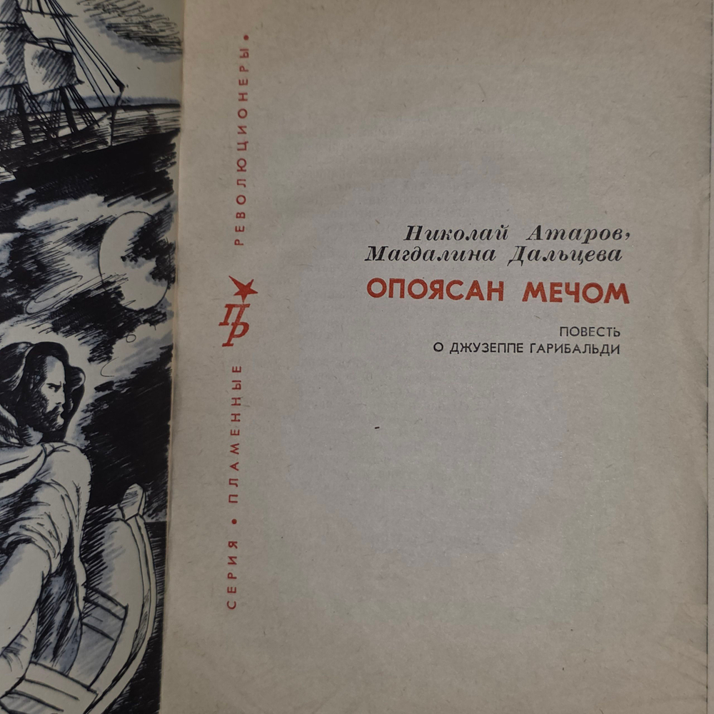 книга " Опоясан мечом."