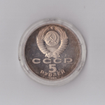 5 рублей 1989 г. Благовещенский собор. В капсуле. PROOF