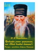 Преодолевая земное притяжение, или Какой дешёвый батюшка!. Рассказы о преподобном Амвросии Оптинском. Н. В. Скоробогатько