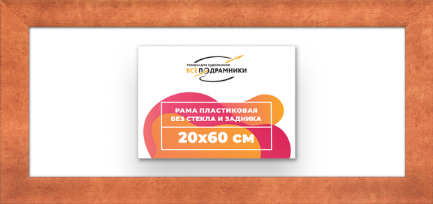 Рама 20x60 для картин и фотографий