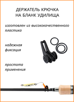 Держатель крючка Fish Crystal на бланк удилища HOOK KEEPER XA-9031 чёрный ( 5 упаковок )
