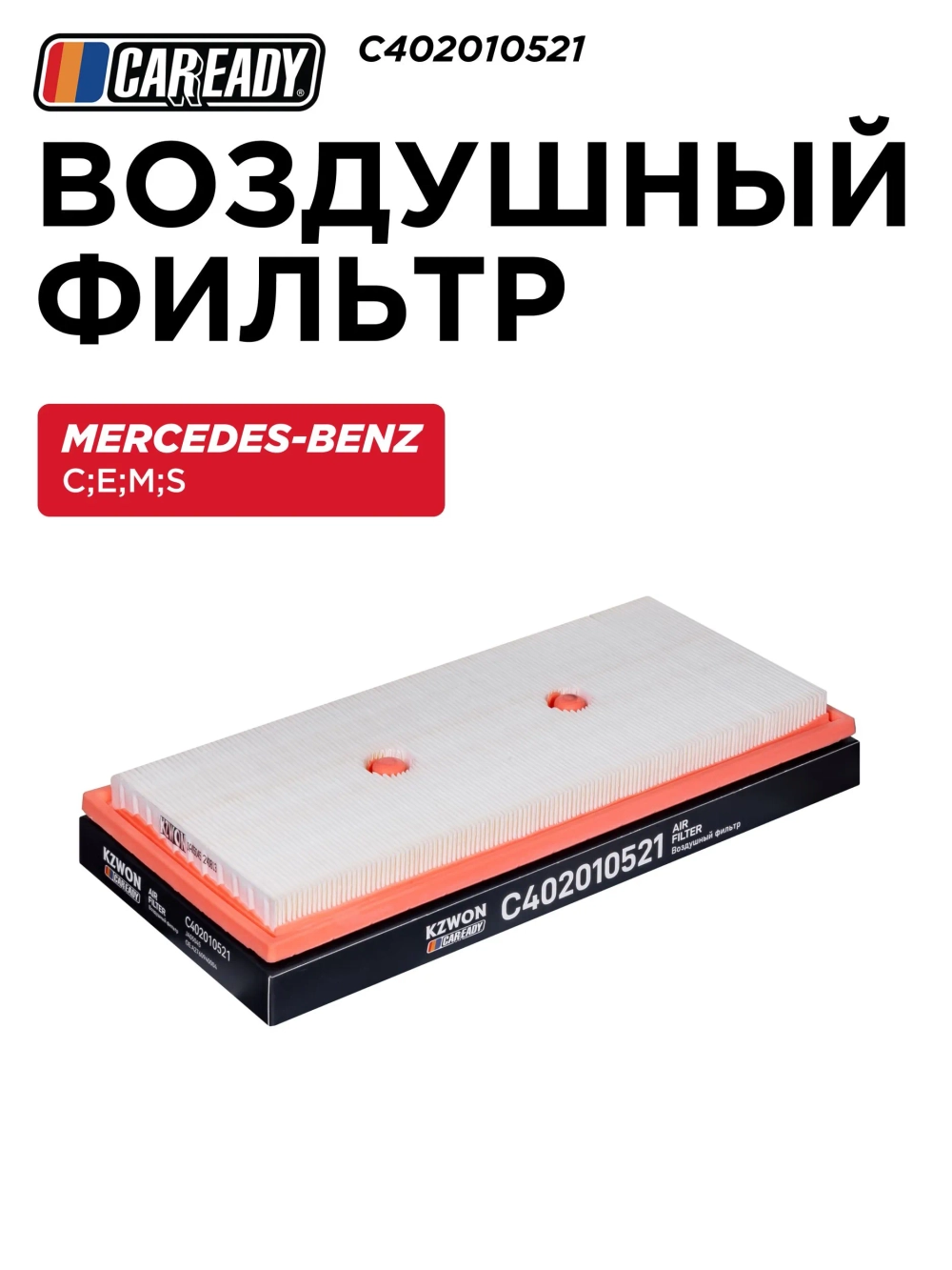 Воздушный фильтр для MERCEDES-BENZ C 07-14 C 300, 350, E 09-16 E 300, 350, M 11-15 300, 350, S 05- 350, CAREADY арт. C402010521