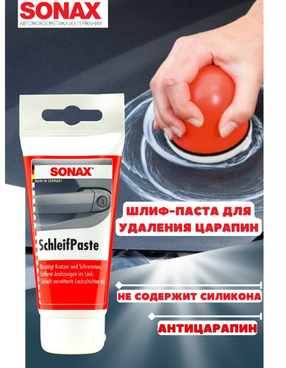 Sonax Abrasive Paste Удалитель царапин 75мл