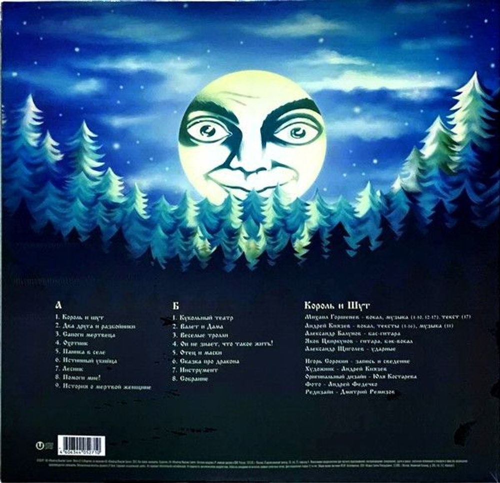 Король И Шут — Будь Как Дома, Путник (LP)