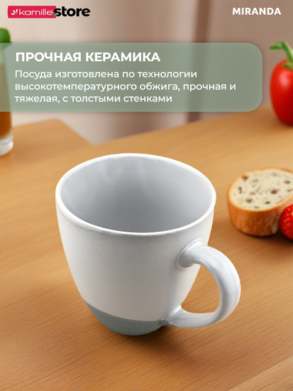 Кружка 380 мл. керамическая, Miranda