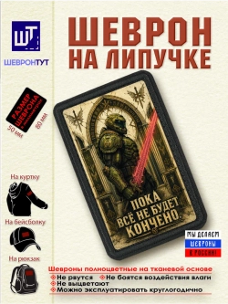 Шеврон "DOOM. Пока все не будет кончено"