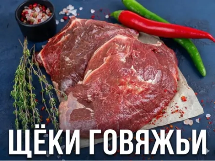 Щёки говяжьи замороженные