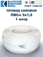 Провод ПВС 3х1,5 ГОСТ, 1 метр. Белый. Калужский кабельный завод