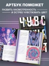 Артбук. Чувствуя цвет. Путь от импульса к изображению