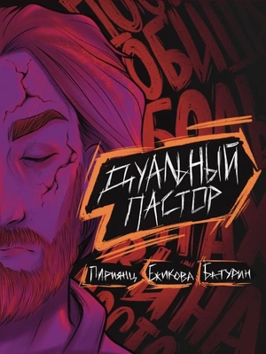Дуальный пастор (Обложка для магазинов комиксов)
