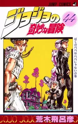 JoJo's Bizarre Adventure  Vol 44 (На японском языке)