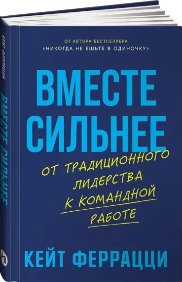 Вместе сильнее: От традиционного лидерства к командной работе