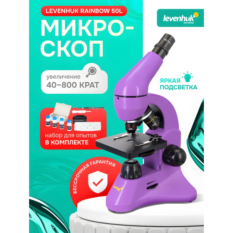 Микроскоп Levenhuk Rainbow 50L Amethyst\Аметист - фиолетовый биологический микроскоп на рекламном баннере