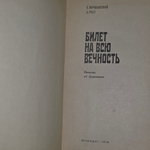 книга " Билет на всю вечность "