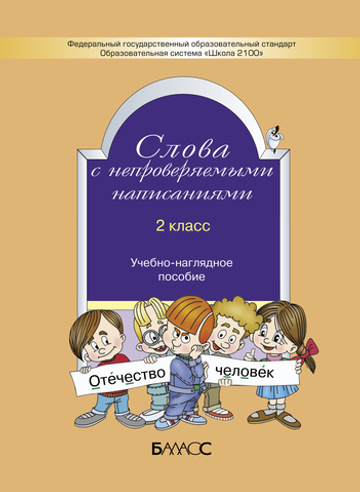 Русский язык 2 кл. Слова с непроверяемыми написаниями