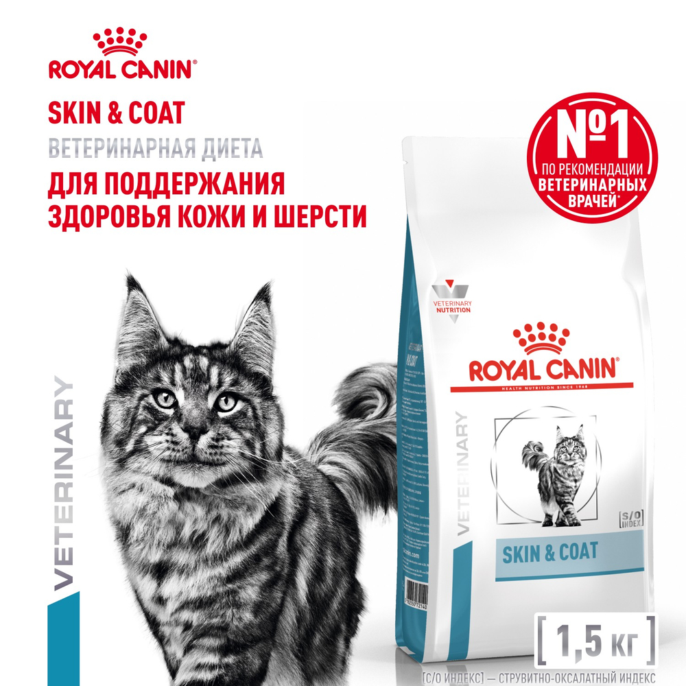 Royal Canin Skin & Coat Скин энд Коат Корм сухой диета для кошек поддержание здоровья кожи и шерсти 1,5кг